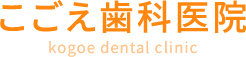 こごえ歯科医院 | 姫路市 審美歯科 歯周病 小児歯科 ホワイトニング 歯医者